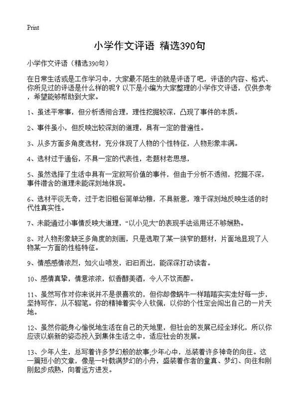 小学作文评语390篇