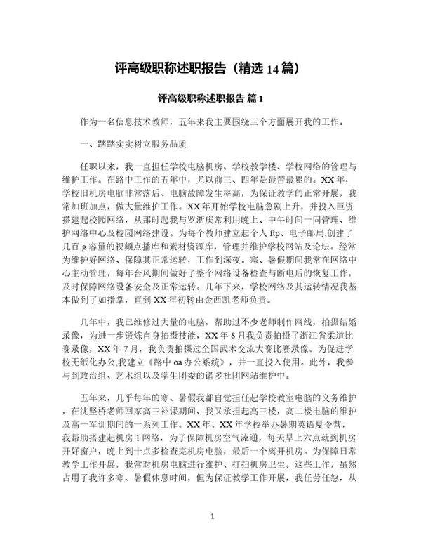 评高级职称述职报告(精选14篇)