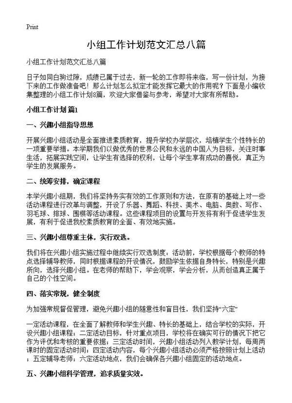 小组工作计划范文汇总八篇