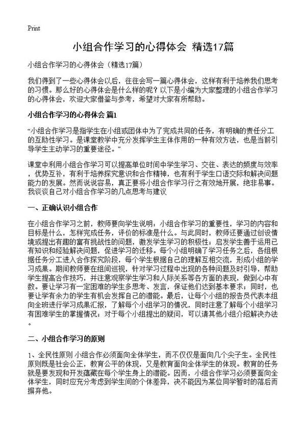 小组合作学习的心得体会17篇