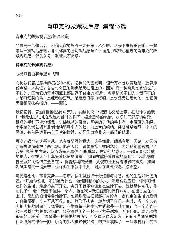 肖申克的救赎观后感15篇