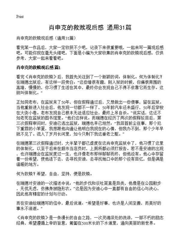 肖申克的救赎观后感31篇