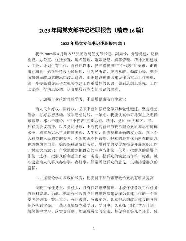 年局党支部书记述职报告(精选16篇)