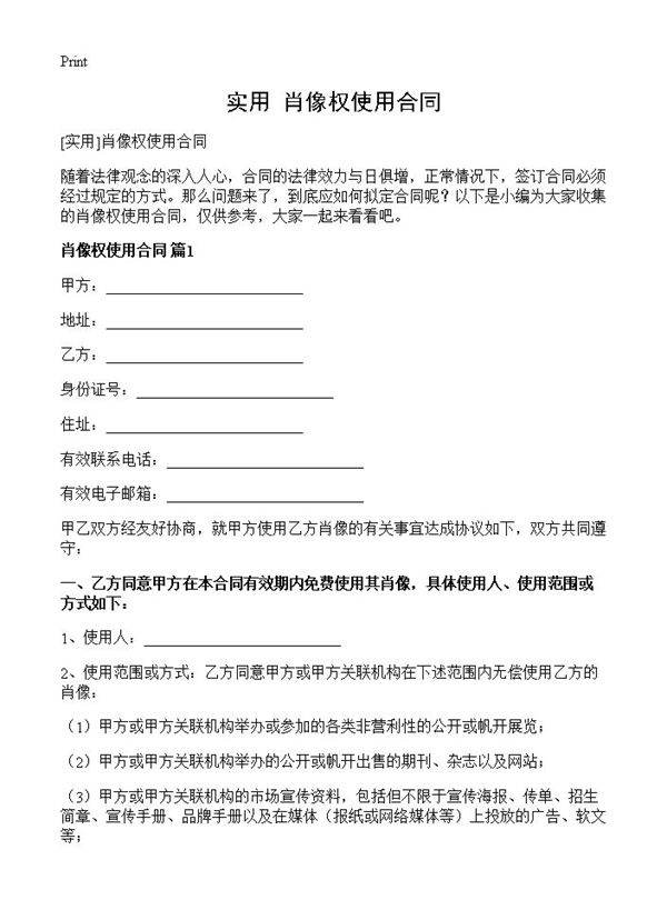 肖像权使用合同