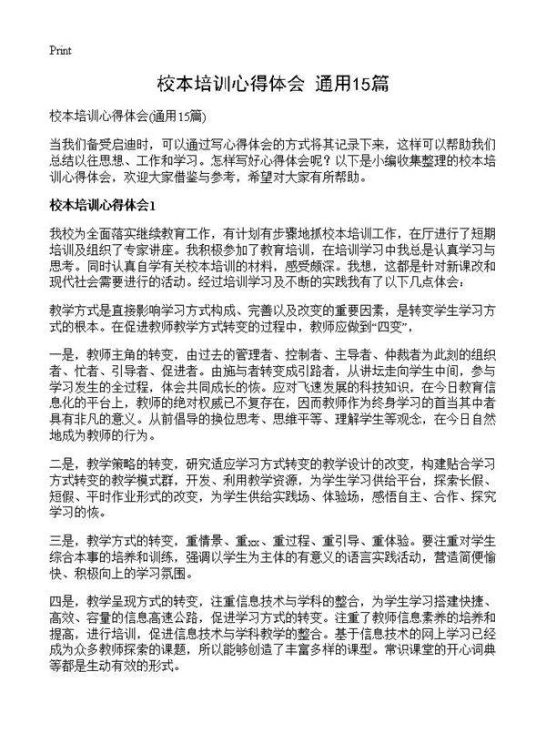 校本培训心得体会15篇