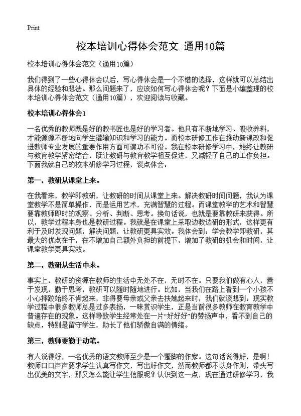 校本培训心得体会范文10篇