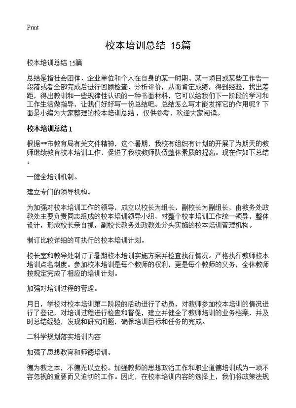 校本培训总结 15篇