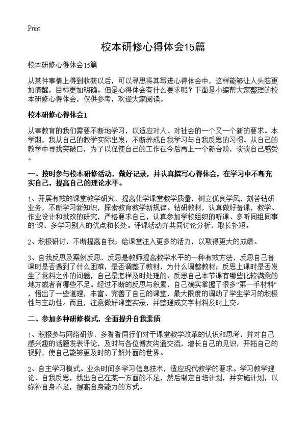 校本研修心得体会15篇