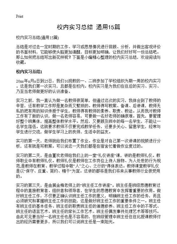校内实习总结15篇