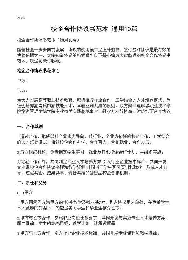 校企合作协议书范本10篇