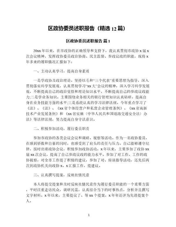 区政协委员述职报告(精选12篇)