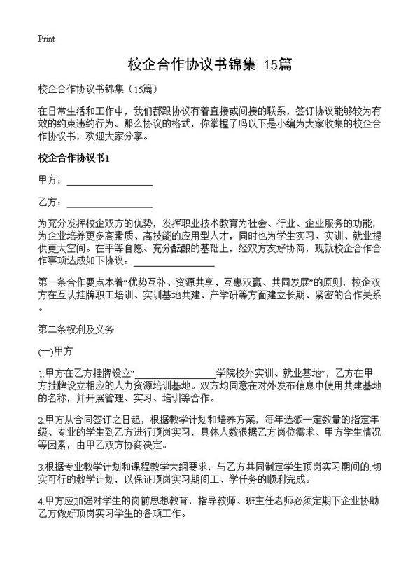 校企合作协议书锦集15篇