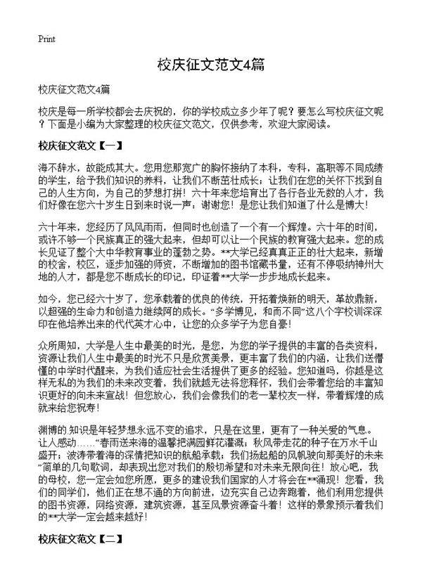 校庆征文范文4篇