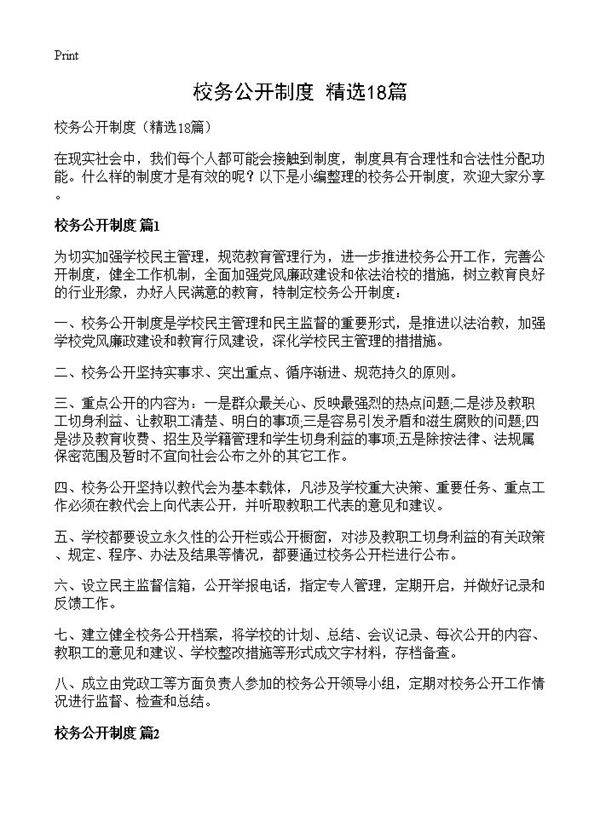 校务公开制度18篇