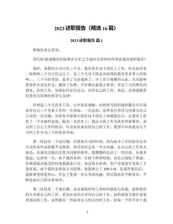 述职报告(精选16篇)