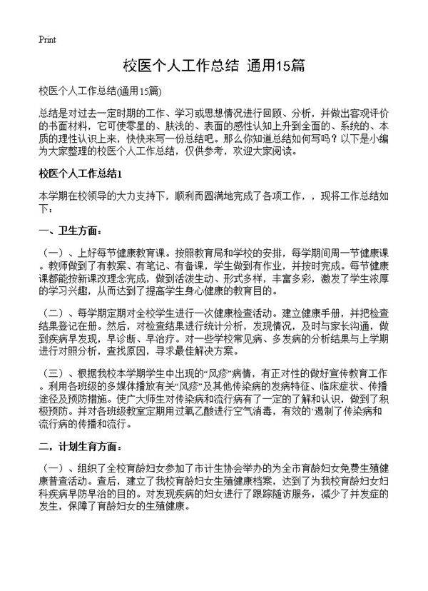 校医个人工作总结15篇
