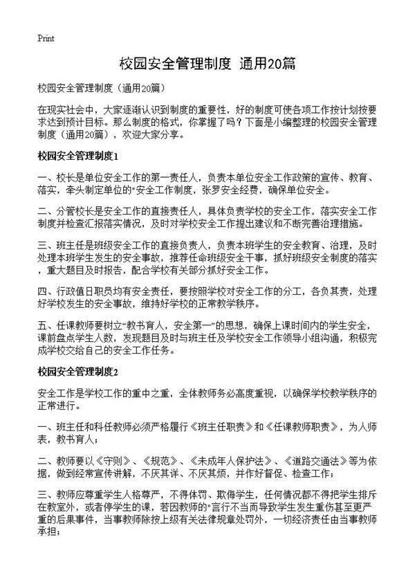 校园安全管理制度20篇