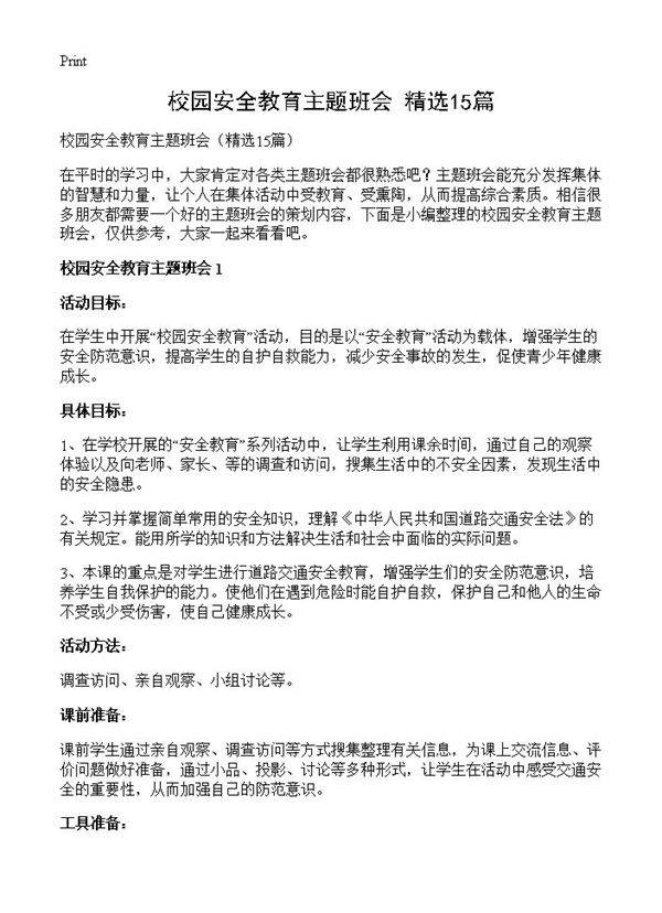 校园安全教育主题班会15篇