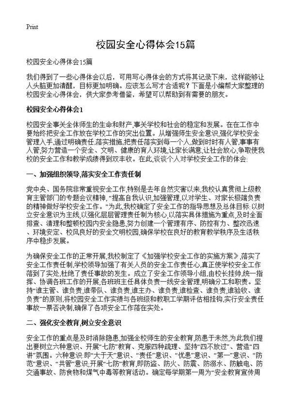 校园安全心得体会15篇