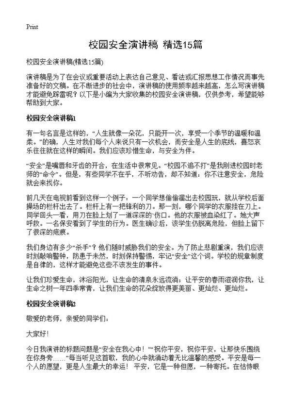校园安全演讲稿15篇