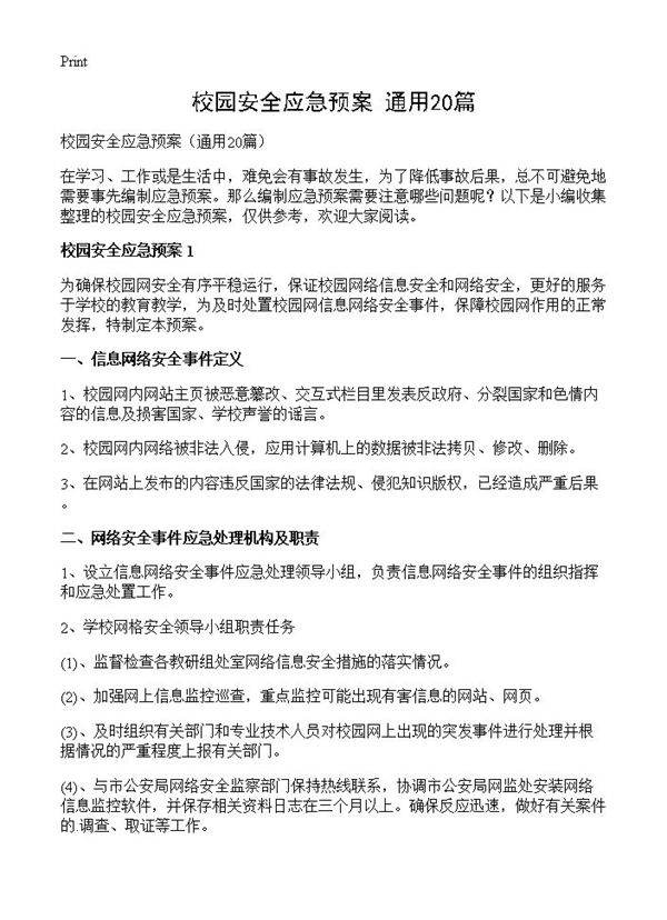 校园安全应急预案20篇
