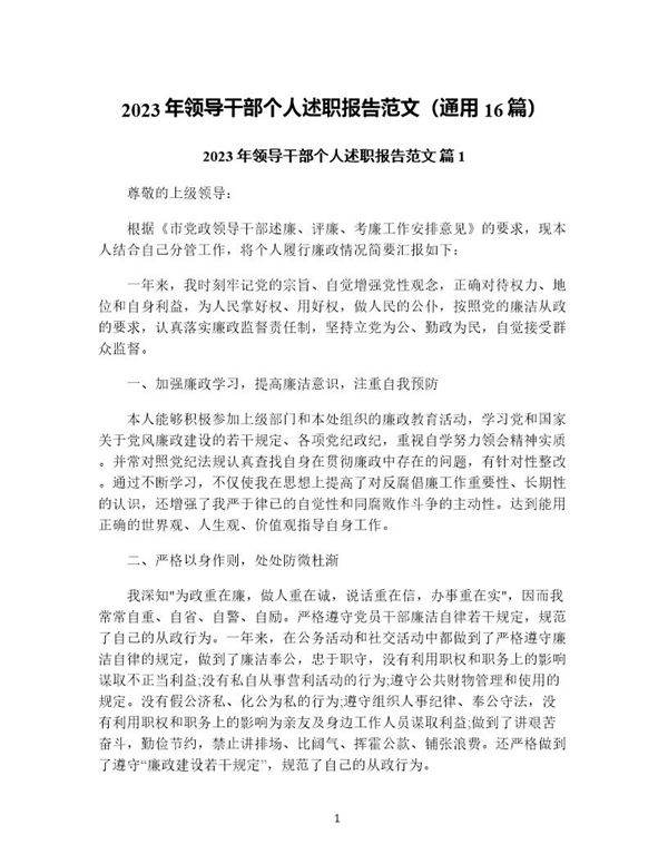 年领导干部个人述职报告范文(通用16篇)