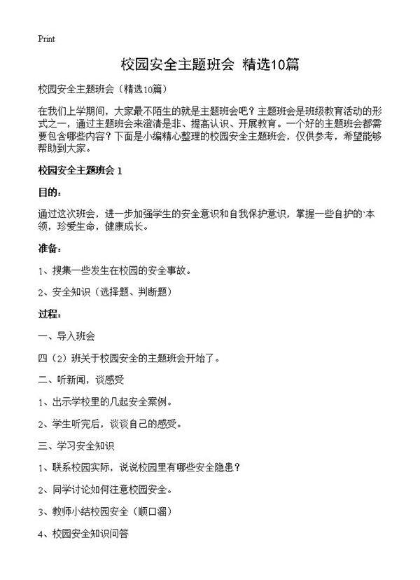 校园安全主题班会10篇