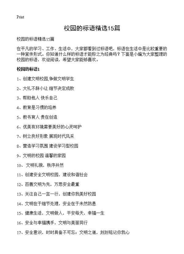 校园的标语精选15篇