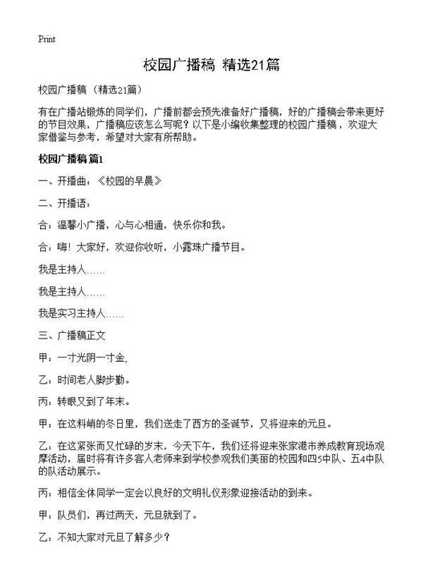 校园广播稿 21篇