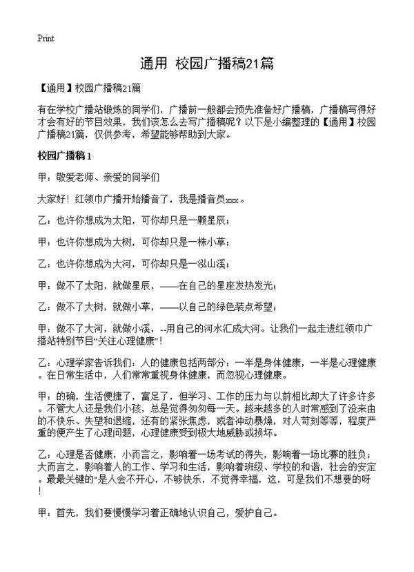 校园广播稿21篇
