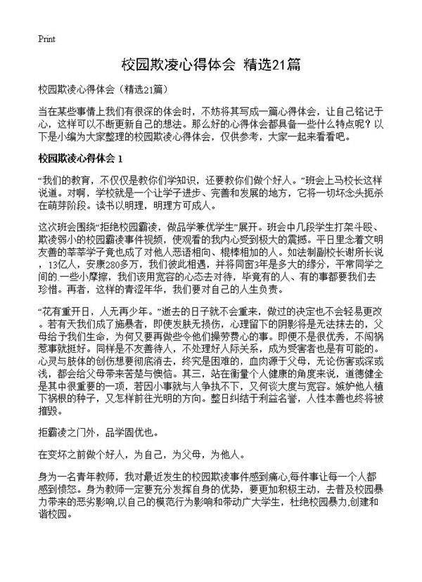 校园欺凌心得体会21篇