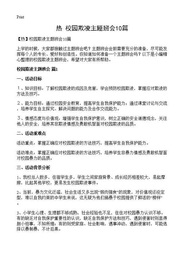 校园欺凌主题班会10篇