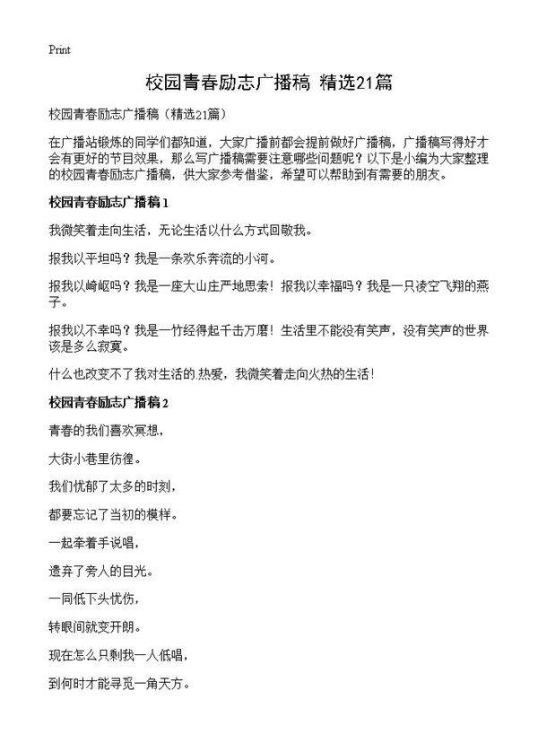 校园青春励志广播稿21篇