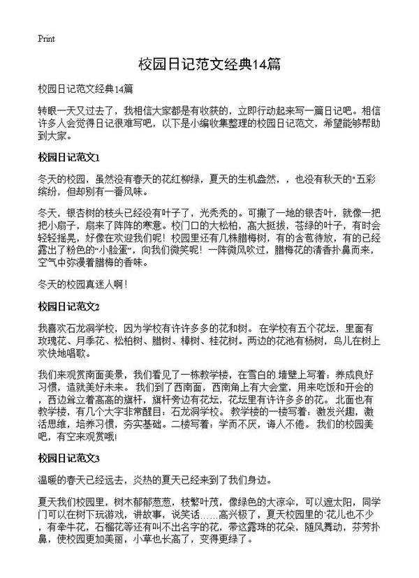 校园日记范文经典14篇