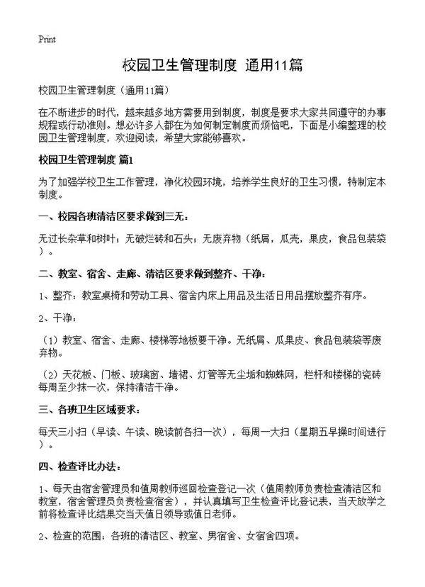 校园卫生管理制度11篇