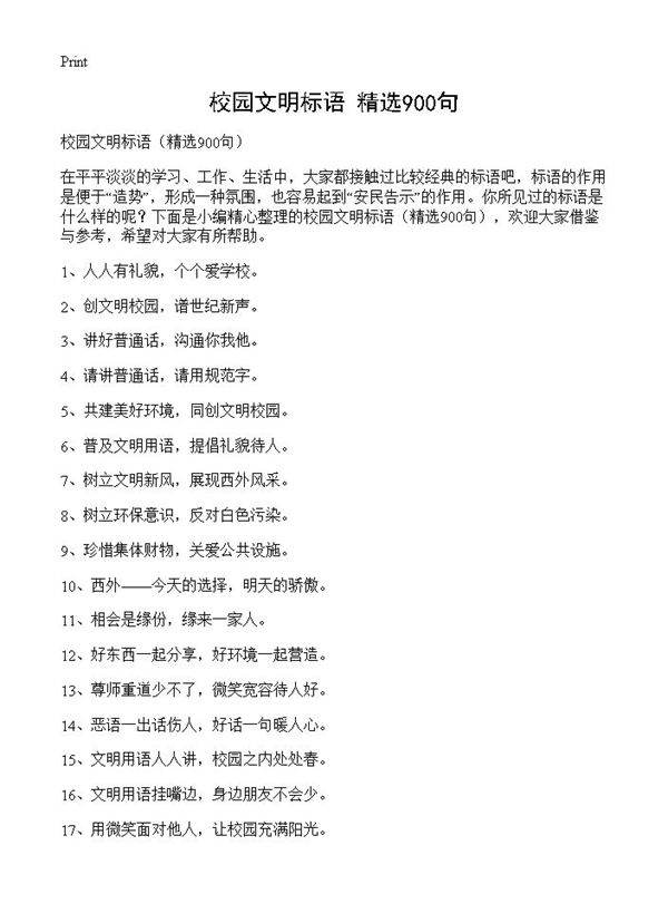 校园文明标语900篇
