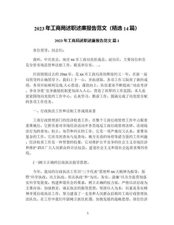 年工商局述职述廉报告范文(精选14篇)