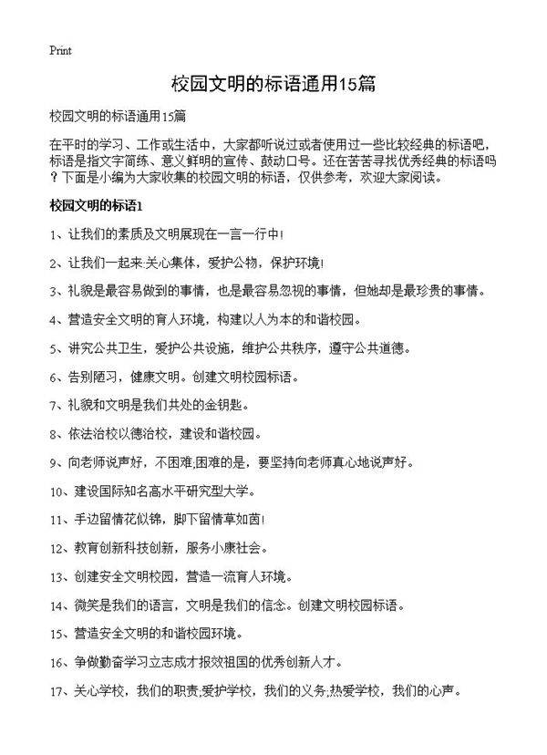 校园文明的标语通用15篇