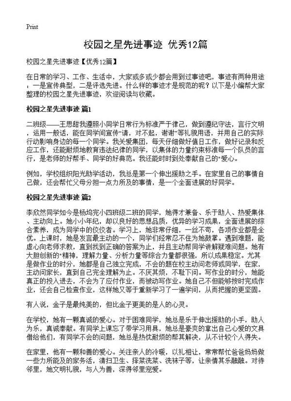 校园之星先进事迹