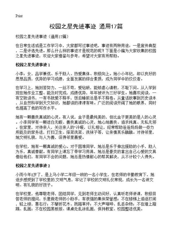校园之星先进事迹17篇