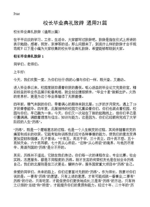 校长毕业典礼致辞21篇