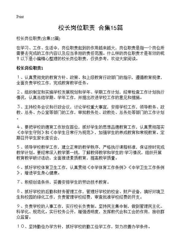 校长岗位职责15篇