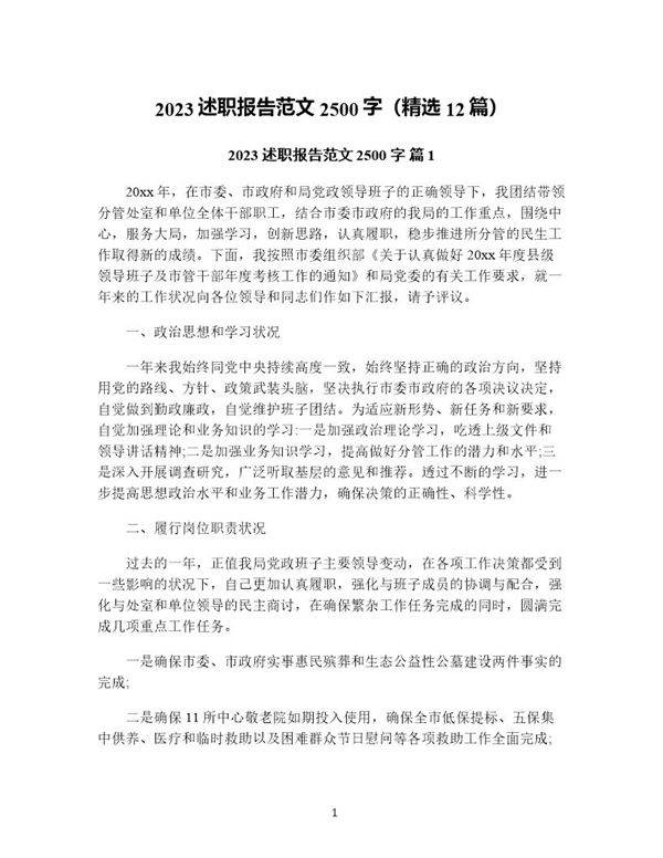 述职报告范文2500字(精选12篇)
