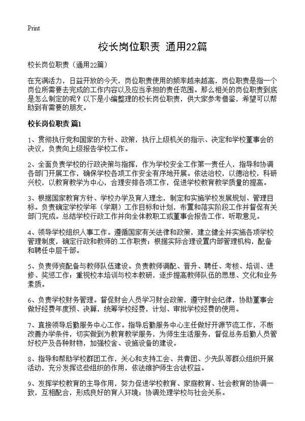 校长岗位职责22篇