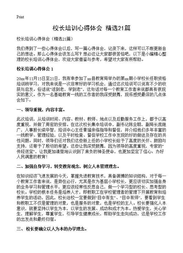 校长培训心得体会21篇