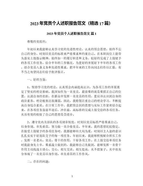 年党员个人述职报告范文(精选17篇)