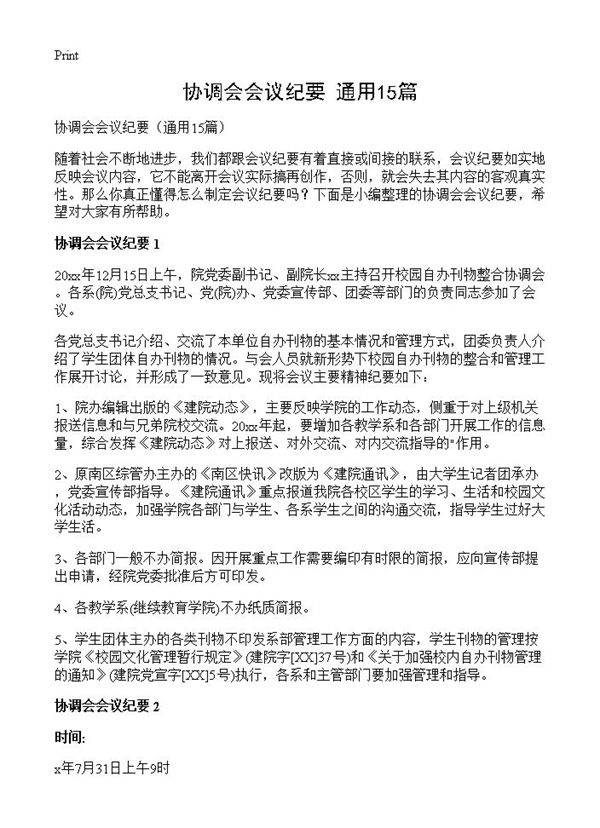 协调会会议纪要15篇