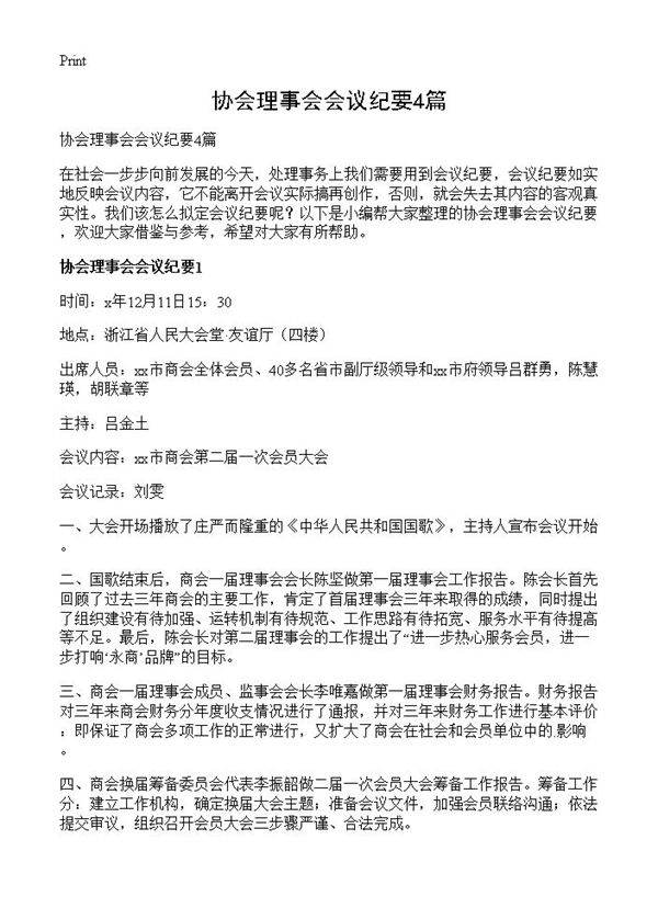 协会理事会会议纪要4篇