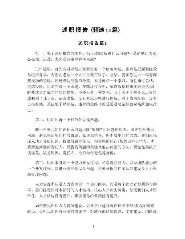 述职报告(精选14篇)