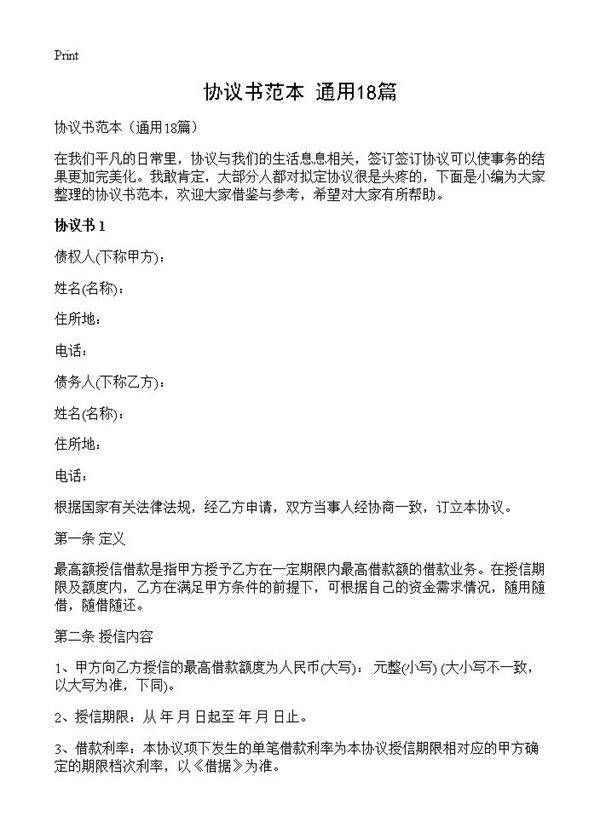 协议书范本18篇